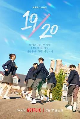 电影:1920成年初体验