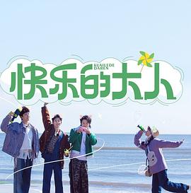 电影:快乐的大人