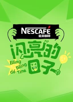 电影:闪亮的日子第四季