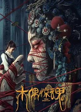 电影:木偶惊魂