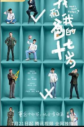 电影:我和我爸的十七岁