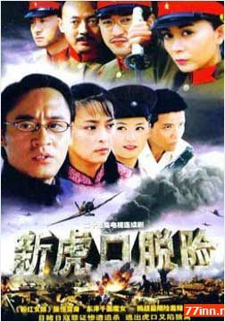 电影:新虎口脱险