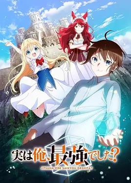 电影：其实，我乃最强？