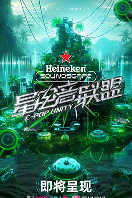 电影:星电音联盟