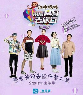 电影：带着爸妈去旅行第二季