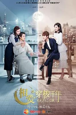 电影:相爱穿梭千年2:月光下的交换