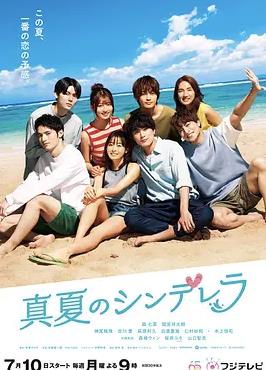 电影:盛夏的灰姑娘