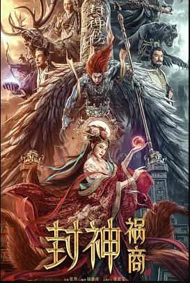 电影：封神：祸商