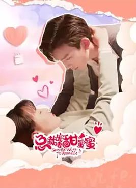 电影:总裁宠妻甜蜜蜜