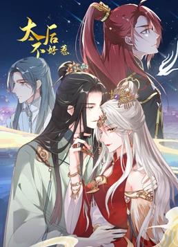 电影:太后不好惹动态漫画