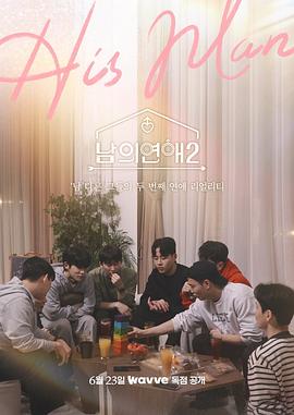 电影:男人们的恋爱2