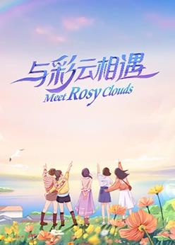 电影:与彩云相遇