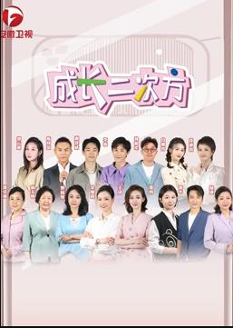 电影:成长二次方