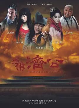 电影：活佛济公