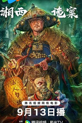 电影:湘西诡案