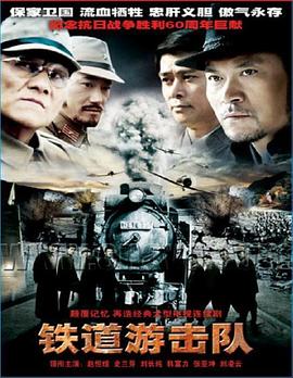电影：铁道游击队2005