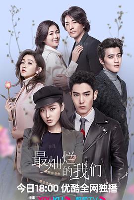 电影:最灿烂的我们