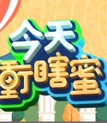 电影:今天冲瞎蜜