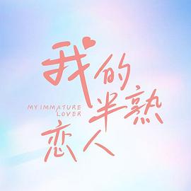 电影:我的半熟恋人