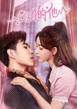 电影：心动的他