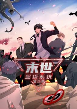 电影:末世超级系统动态漫画第二季