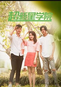 电影:超新星学院