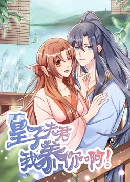 电影：皇子夫君，我养你啊动态漫画