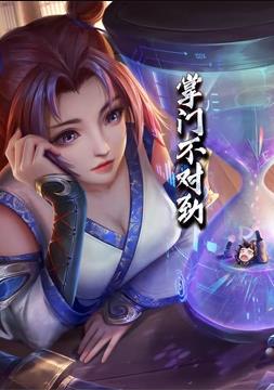 电影:掌门不对劲动态漫画