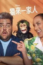 电影:猿来一家人第一季
