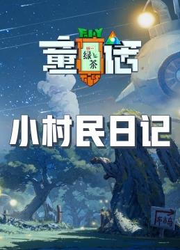 电影:小村民日记