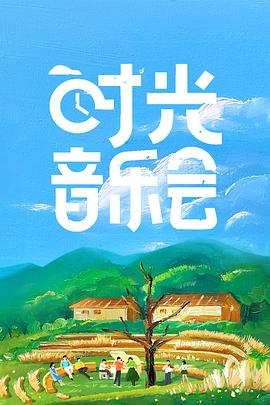 电影:时光音乐会