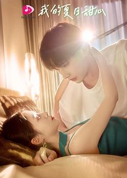 电影：我的夏日甜心