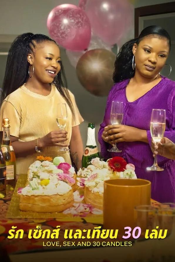 电影:爱与性,我们的30岁