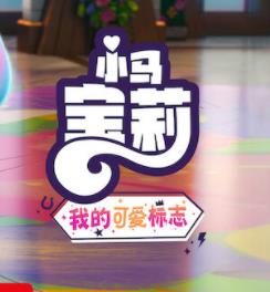 电影:小马宝莉:留下印记第五季