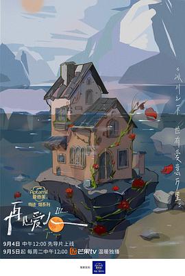 电影:再见爱人第三季