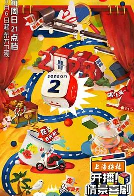 电影:开播!情景喜剧第二季