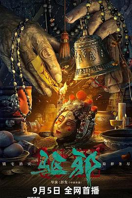 电影:驱邪