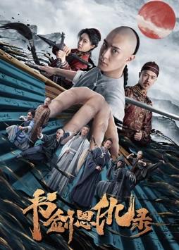 电影：书剑恩仇录2023