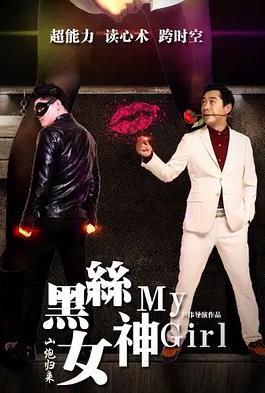 电影：山炮归来之黑丝女神