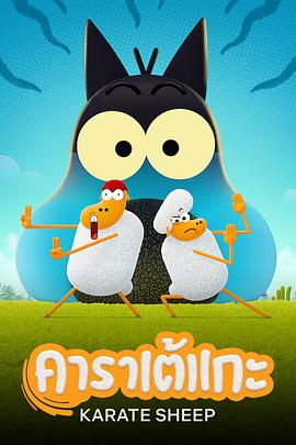 电影:空手道绵羊第二季