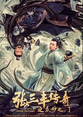 电影:张三丰传奇之众妙之门
