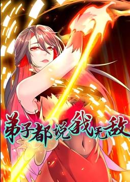 电影:弟子都说我无敌动态漫画