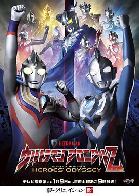 电影:奥特曼英雄传Z英雄的圣战