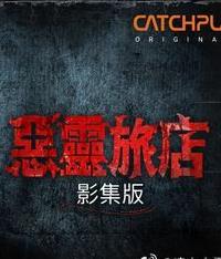 电影:恶灵旅店第一季