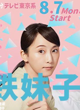 电影:软男与铁妹子