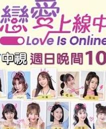 电影:恋爱上线中