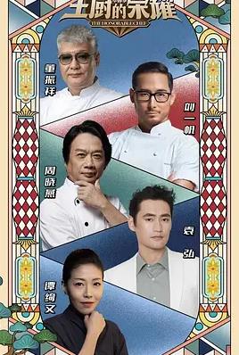 电影:主厨的荣耀·中餐季