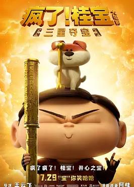 电影：疯了！桂宝之三星夺宝