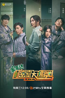 电影:密室大逃脱第二季大神版