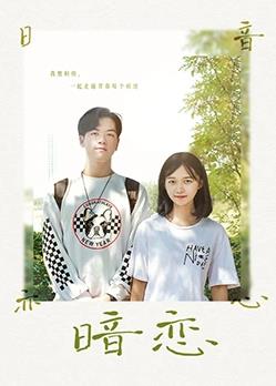 电影：暗恋